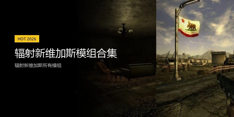 辐射新维加斯模组合集