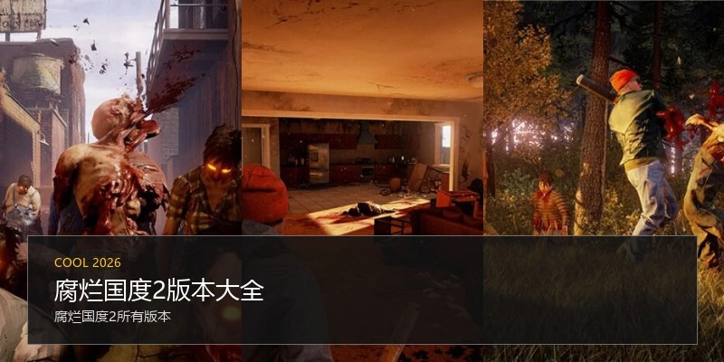 腐烂国度2版本大全