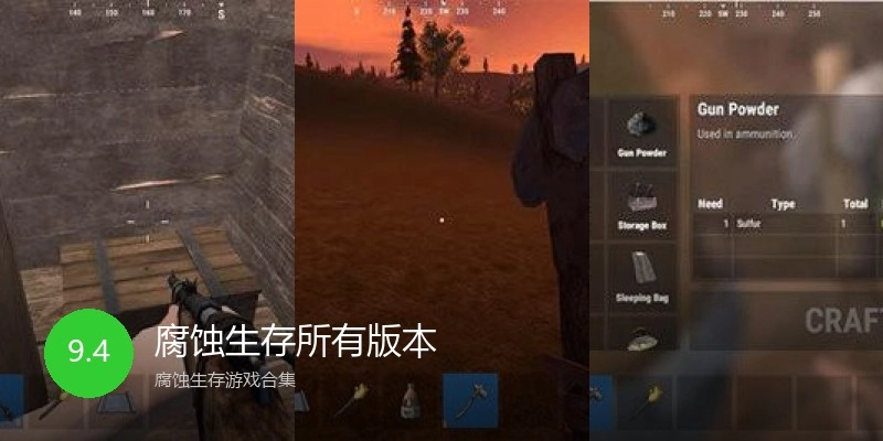 腐蚀生存所有版本