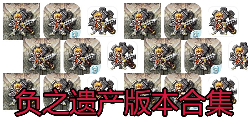 负之遗产版本合集