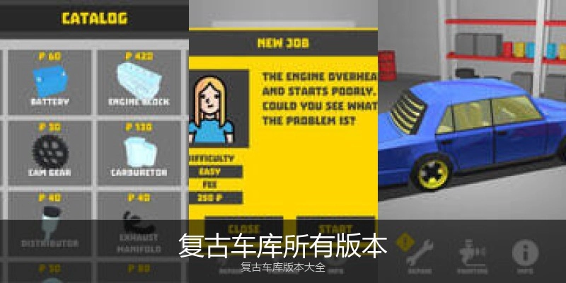 复古车库所有版本