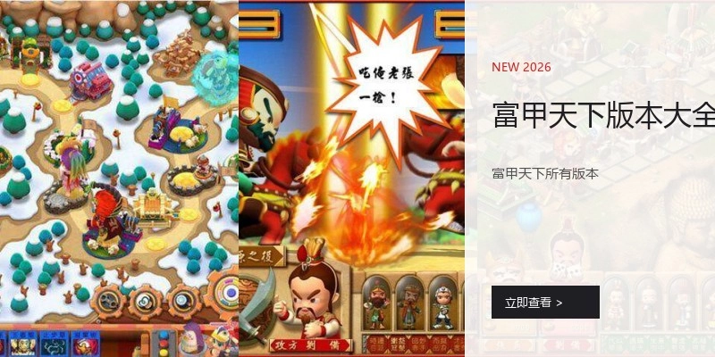富甲天下版本大全