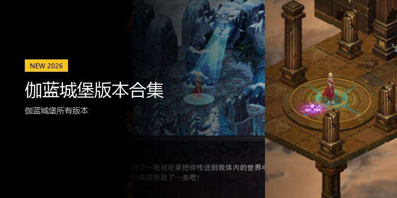 伽蓝城堡版本合集