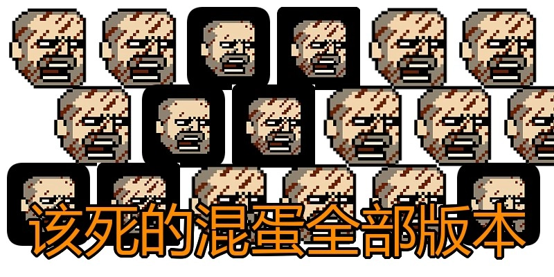 该死的混蛋全部版本