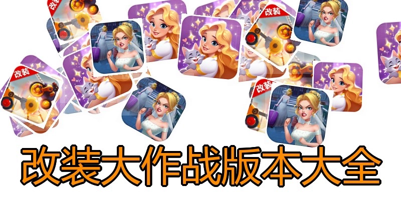 改装大作战版本大全
