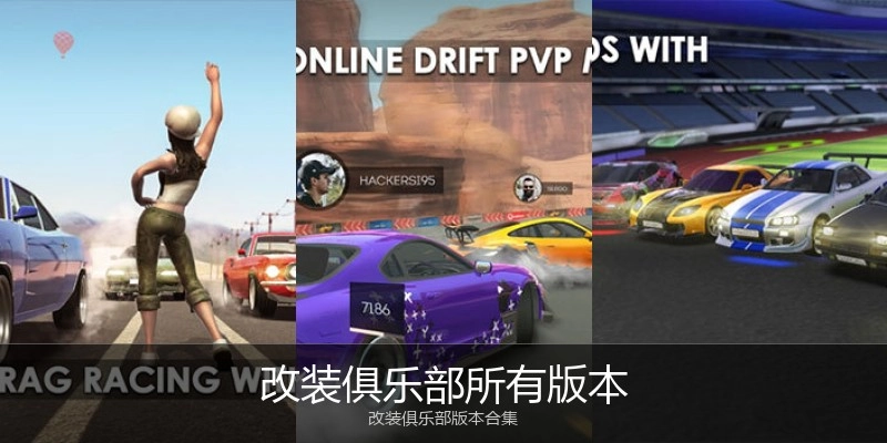 改装俱乐部所有版本