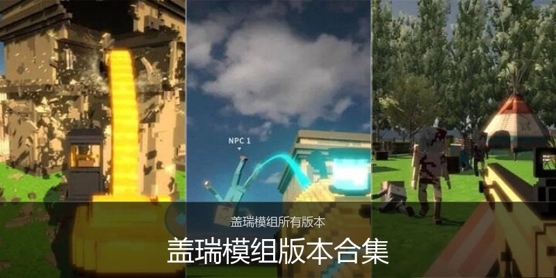 盖瑞模组版本合集