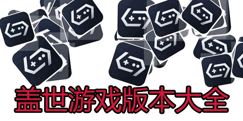 盖世游戏版本大全