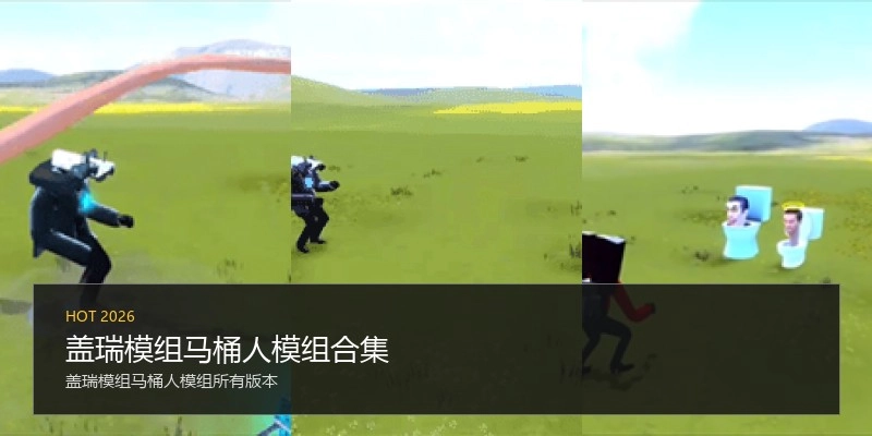 盖瑞模组马桶人模组合集