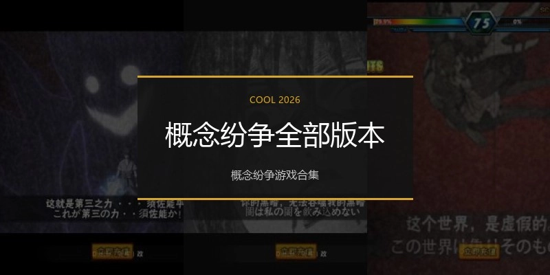 概念纷争全部版本