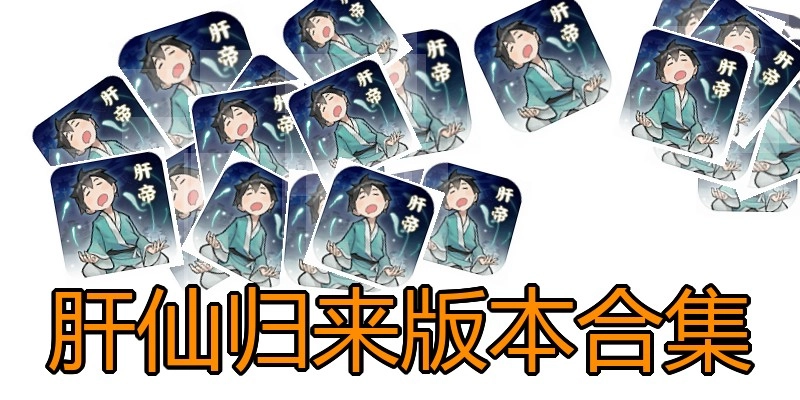 肝仙归来版本合集