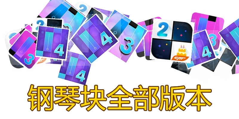 钢琴块全部版本