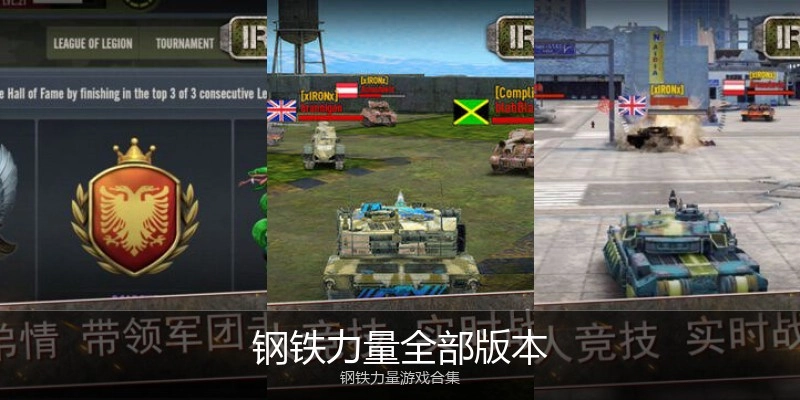 钢铁力量全部版本