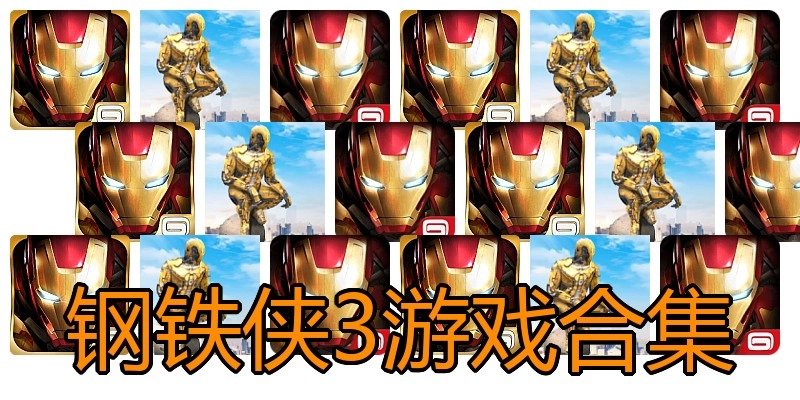 钢铁侠3游戏合集