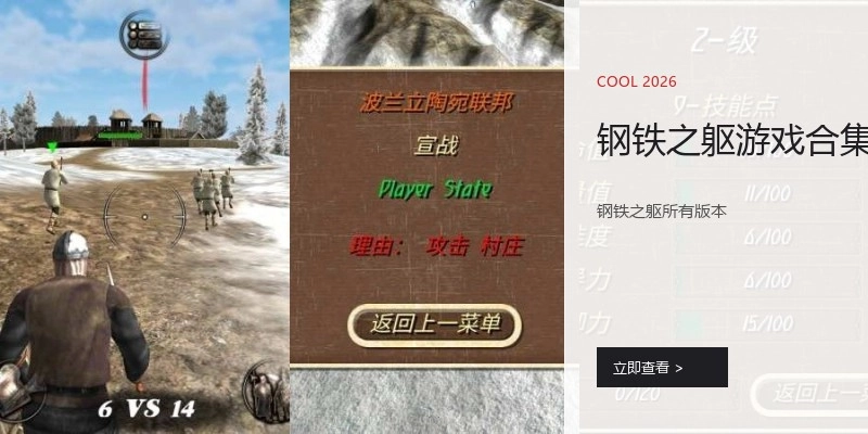 钢铁之躯游戏合集