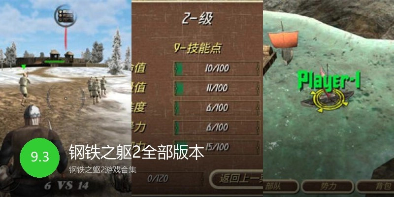 钢铁之躯2全部版本