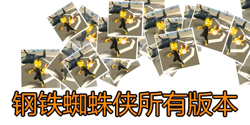 钢铁蜘蛛侠所有版本
