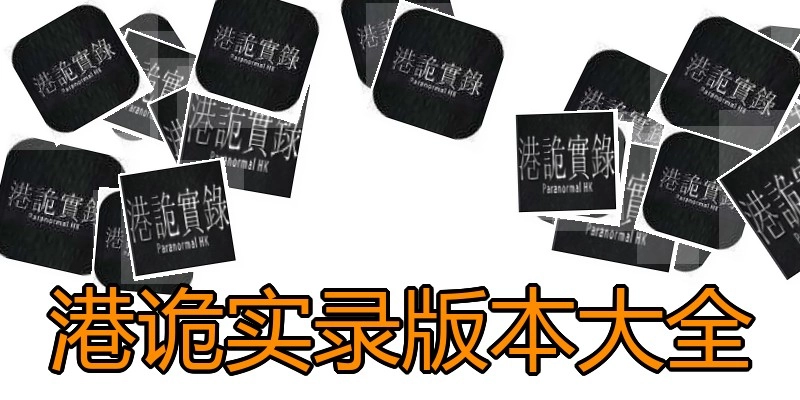 港诡实录版本大全