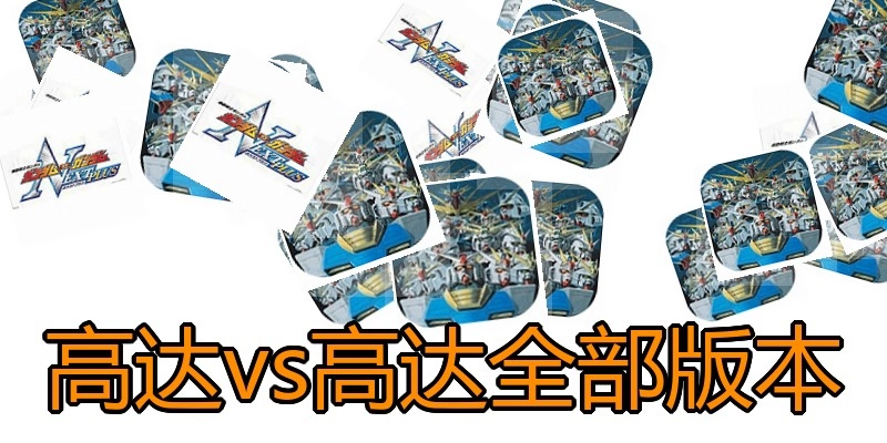 高达vs高达全部版本