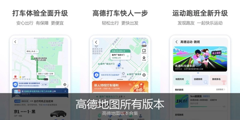 高德地图所有版本