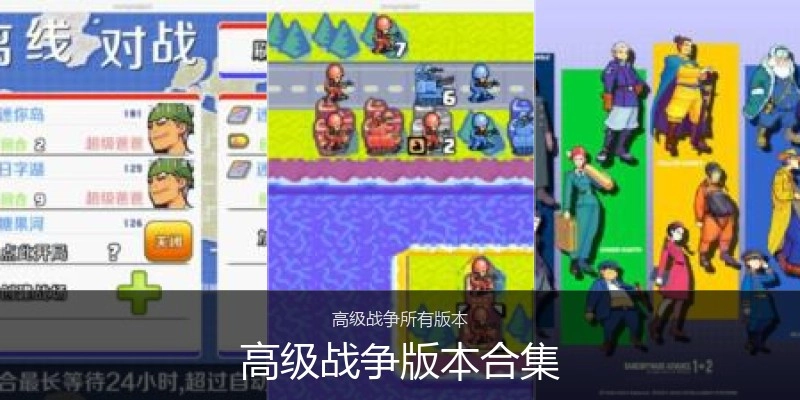 高级战争版本合集