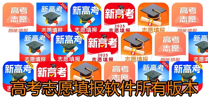 高考志愿填报软件所有版本
