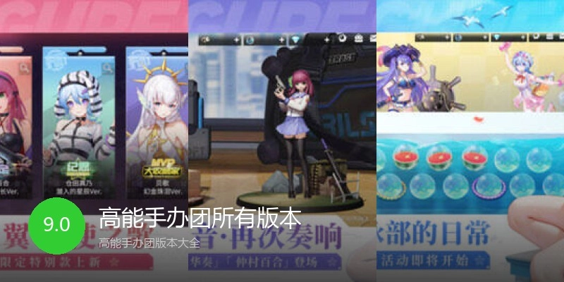 高能手办团所有版本