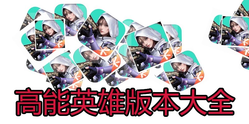 高能英雄版本大全