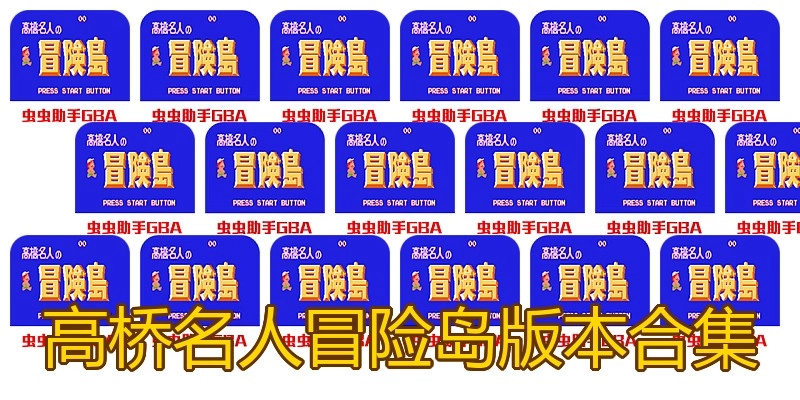 高桥名人冒险岛版本合集