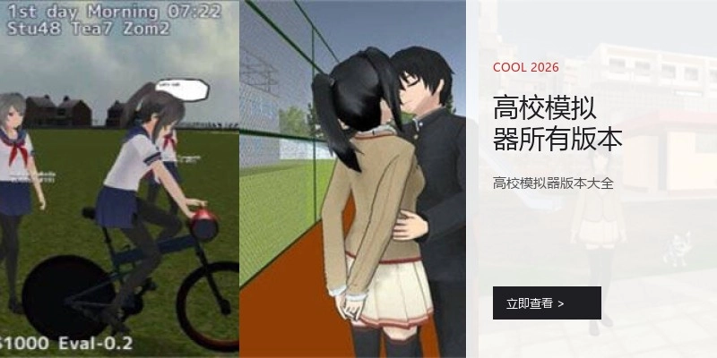 高校模拟器所有版本