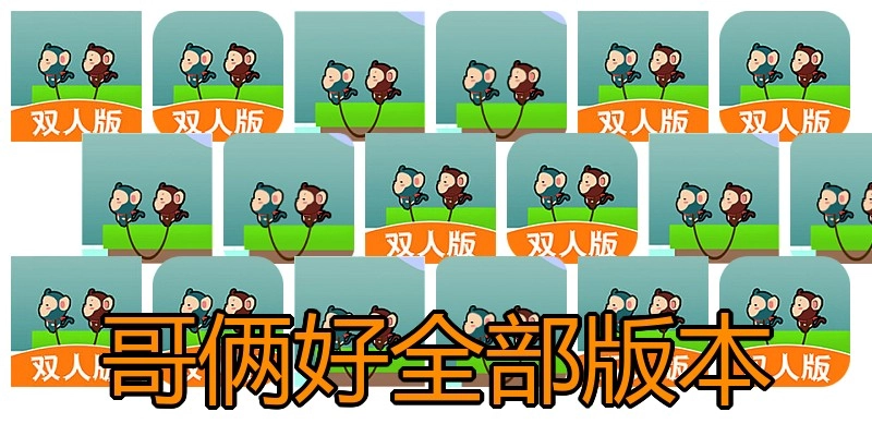 哥俩好全部版本