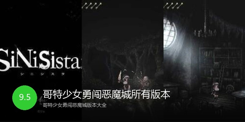 哥特少女勇闯恶魔城所有版本