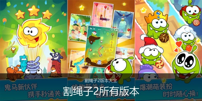 割绳子2所有版本