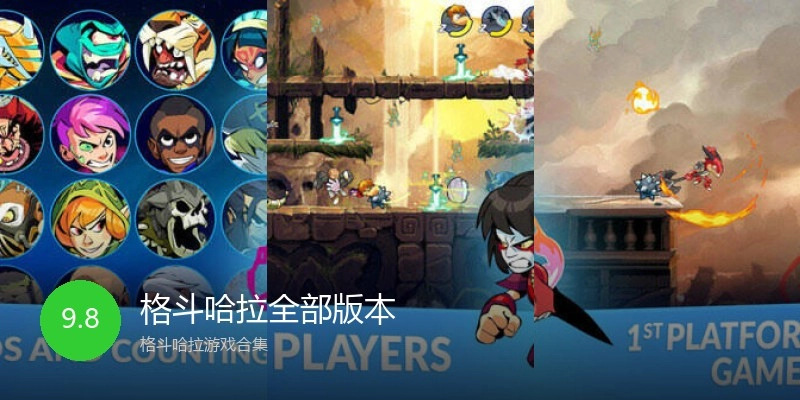 格斗哈拉全部版本