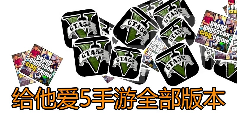 给他爱5手游全部版本