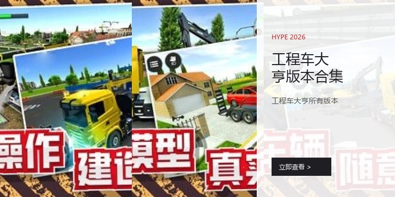 工程车大亨版本合集