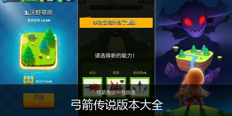 弓箭传说版本大全