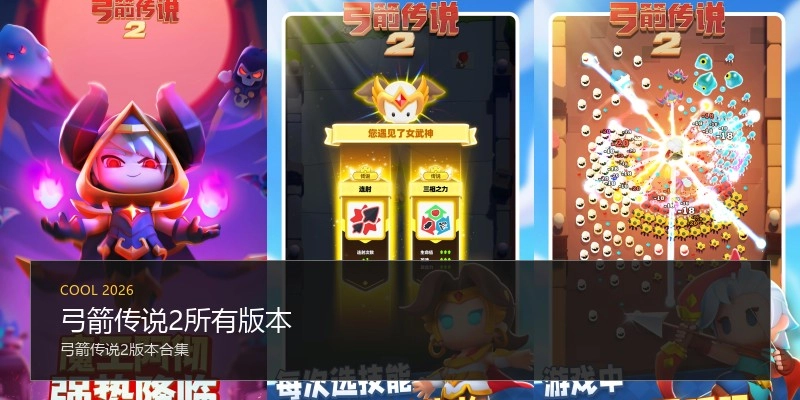 弓箭传说2所有版本