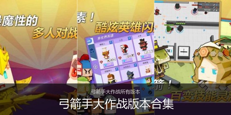 弓箭手大作战版本合集