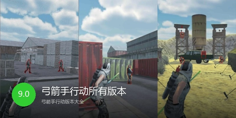 弓箭手行动所有版本