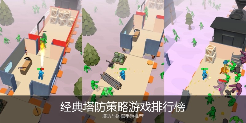 经典塔防策略游戏排行榜