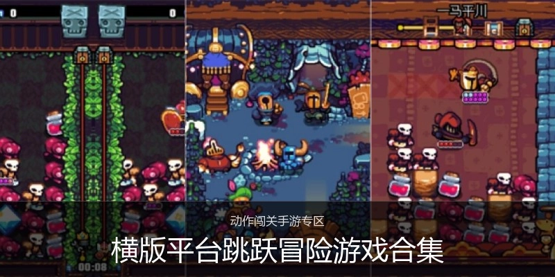 横版平台跳跃冒险游戏合集