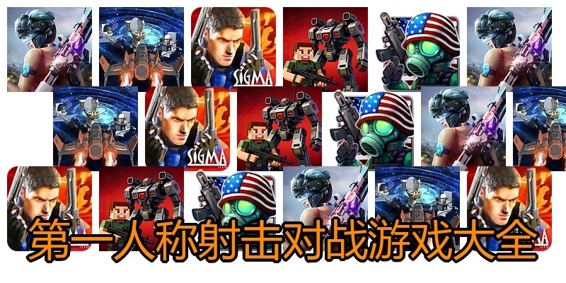 第一人称射击对战游戏大全