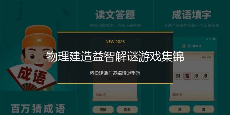 物理建造益智解谜游戏集锦