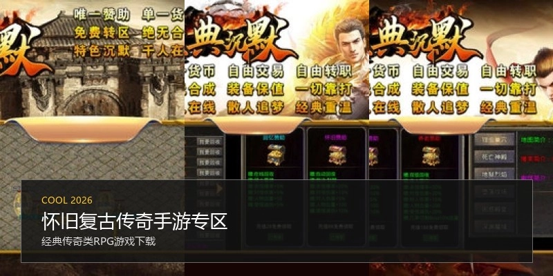 怀旧复古传奇手游专区