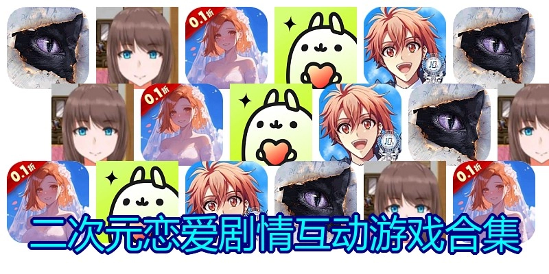 二次元恋爱剧情互动游戏合集