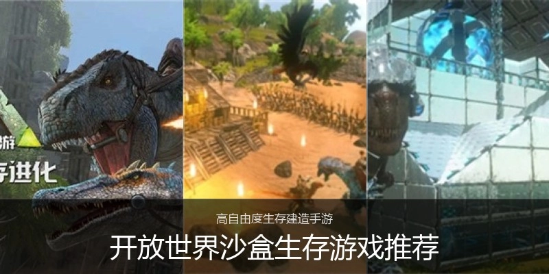 开放世界沙盒生存游戏推荐