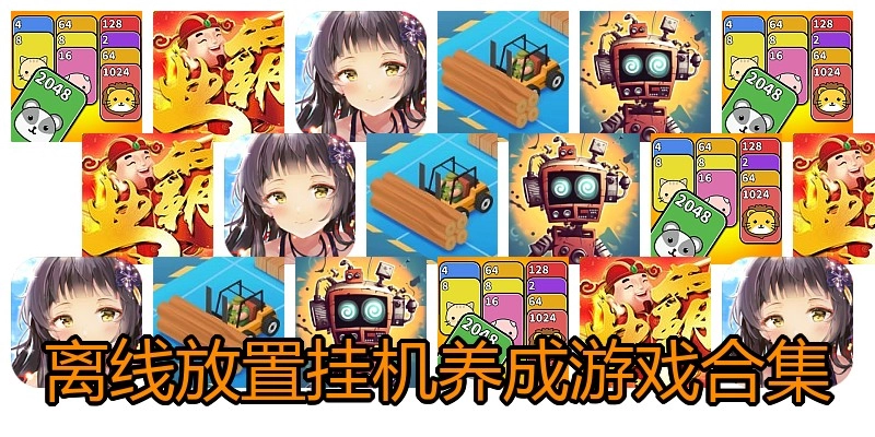 离线放置挂机养成游戏合集
