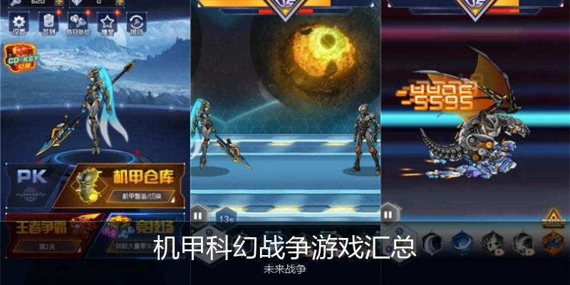 机甲科幻战争游戏汇总