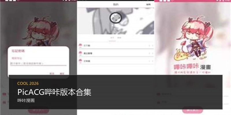 PicACG哔咔版本合集